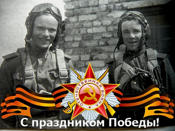 От всей души поздравляю с 80-й годовщиной Победы в Великой Отечественной войне 1941–1945 годов!